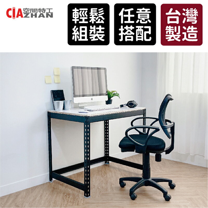 空間特工｜角鋼工作桌 電腦桌 辦公桌 書桌 免螺絲角鋼桌 MIT 台灣製
