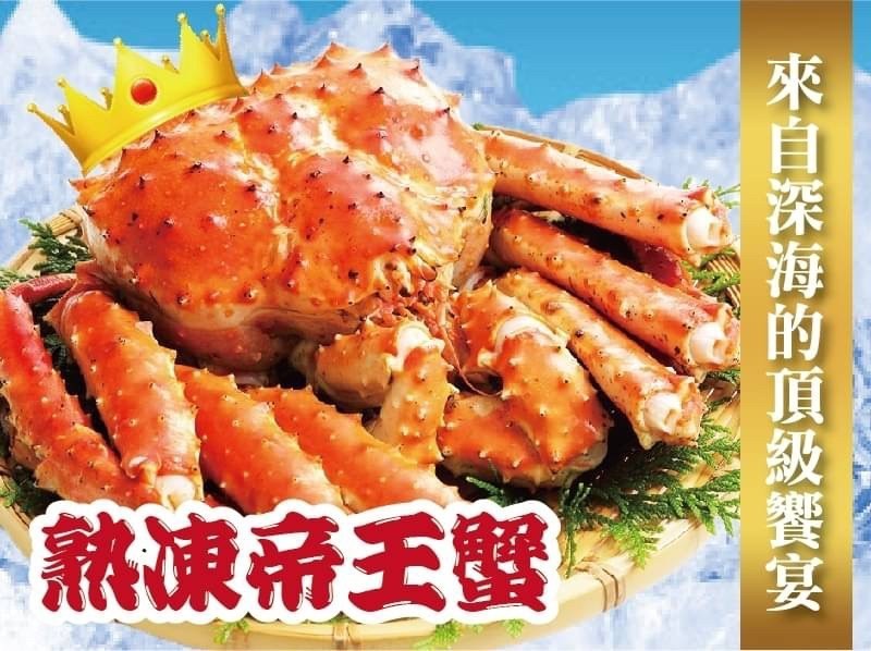 【海鮮肉舖】 熟凍帝王蟹(1.5KG) 火鍋必備 中秋必備