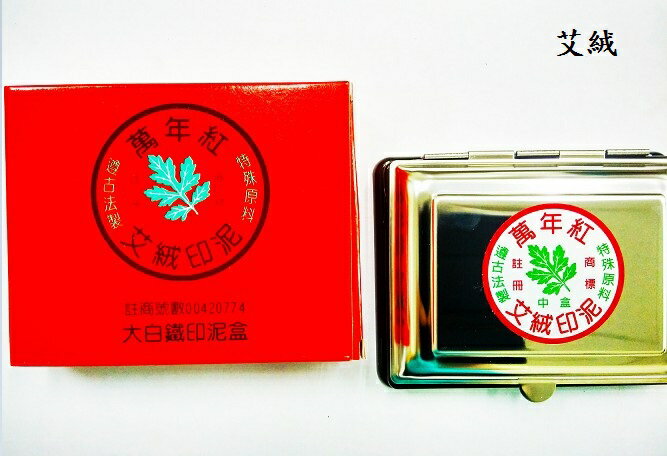 萬年紅 大白鐵印泥盒 (艾絨 / 高纖) (95×120mm)