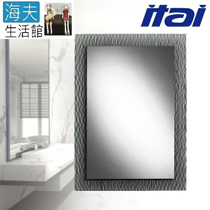 【海夫生活館】ITAI一太 美型大方黑網紋 高清銀鏡 浴鏡 50x70cm(Z-SF001)