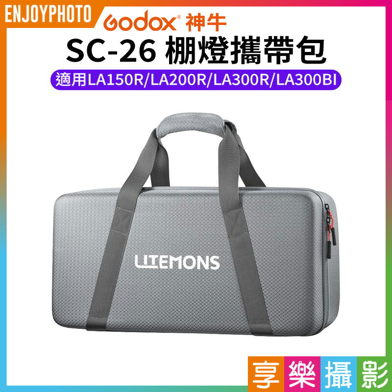 [享樂攝影]【Godox神牛 SC-26 棚燈攜帶包】適用LA150R LA200R LA300R LA300BI LED燈 攝影燈 補光燈 收納包 硬殼包 手提包 Studio Light Carrying Bag