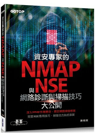 資安專家的nmap與NSE網路診斷與掃描技巧大公開 | 拾書所