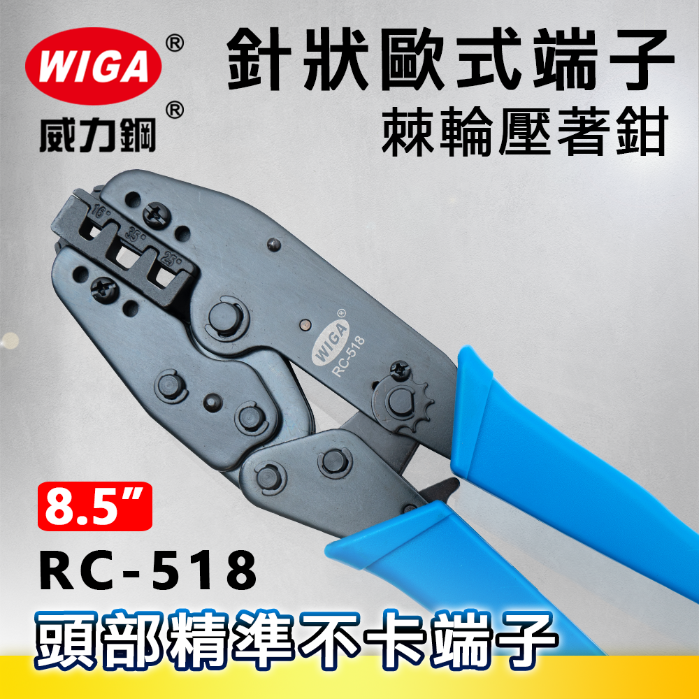 WIGA 威力鋼 RC-518 針狀歐式端子棘輪壓著鉗[16/25/35mm]