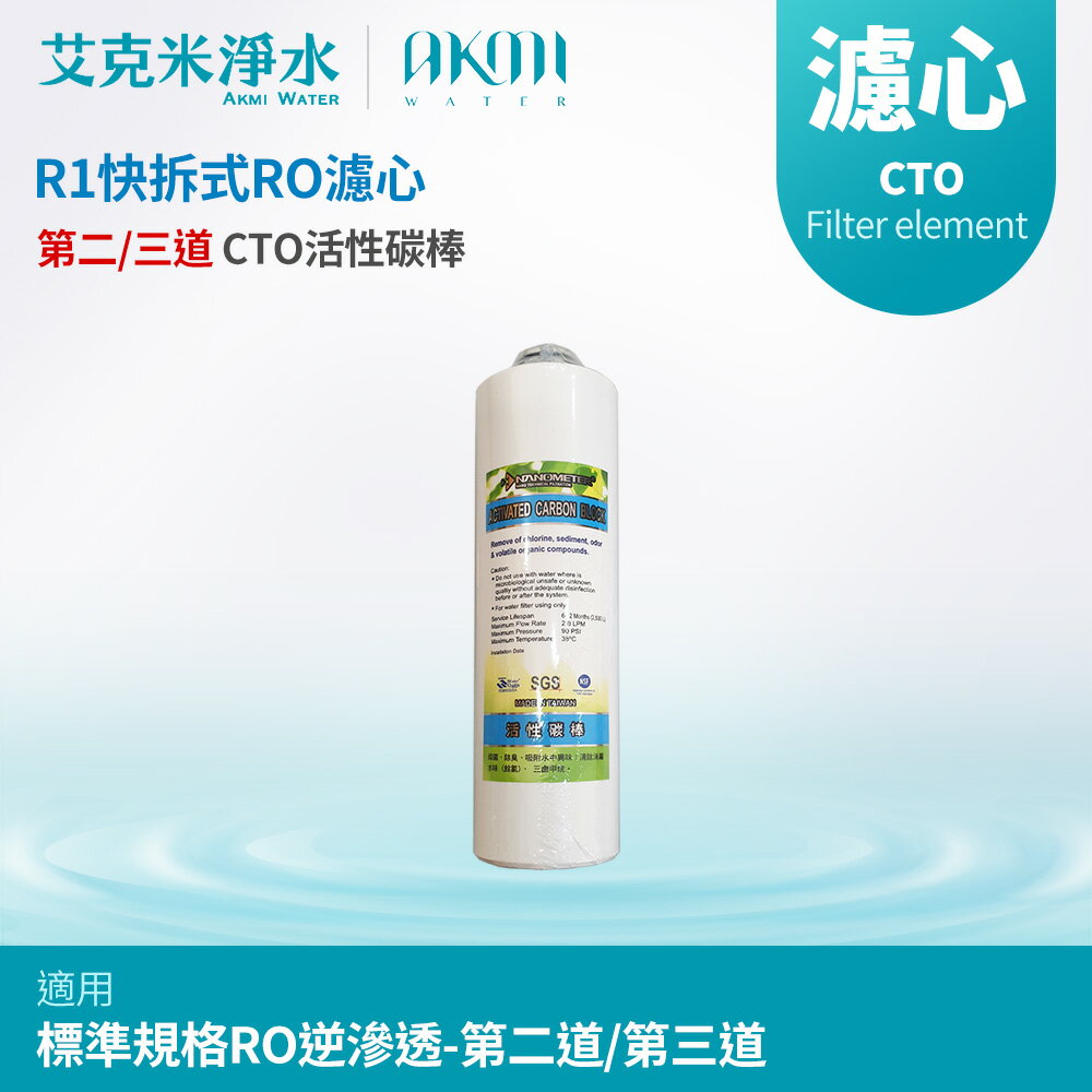 【AKMI】R1快拆式五道RO機 CTO活性碳棒濾芯