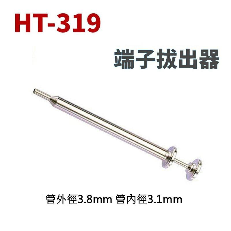 HT-319 端子拔出器 管外徑3.8mm 管內徑3.10mm 退PIN器 退針器