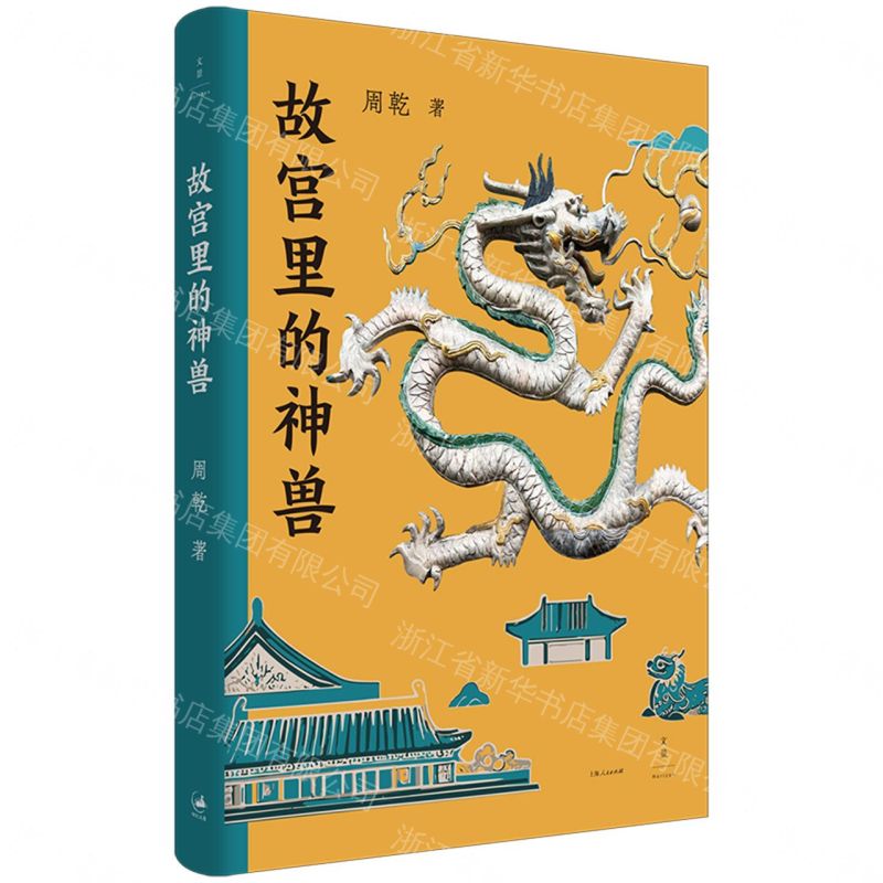 故宮裡的神獸(精)丨天龍圖書簡體字專賣店丨9787208193970 (tl2605)