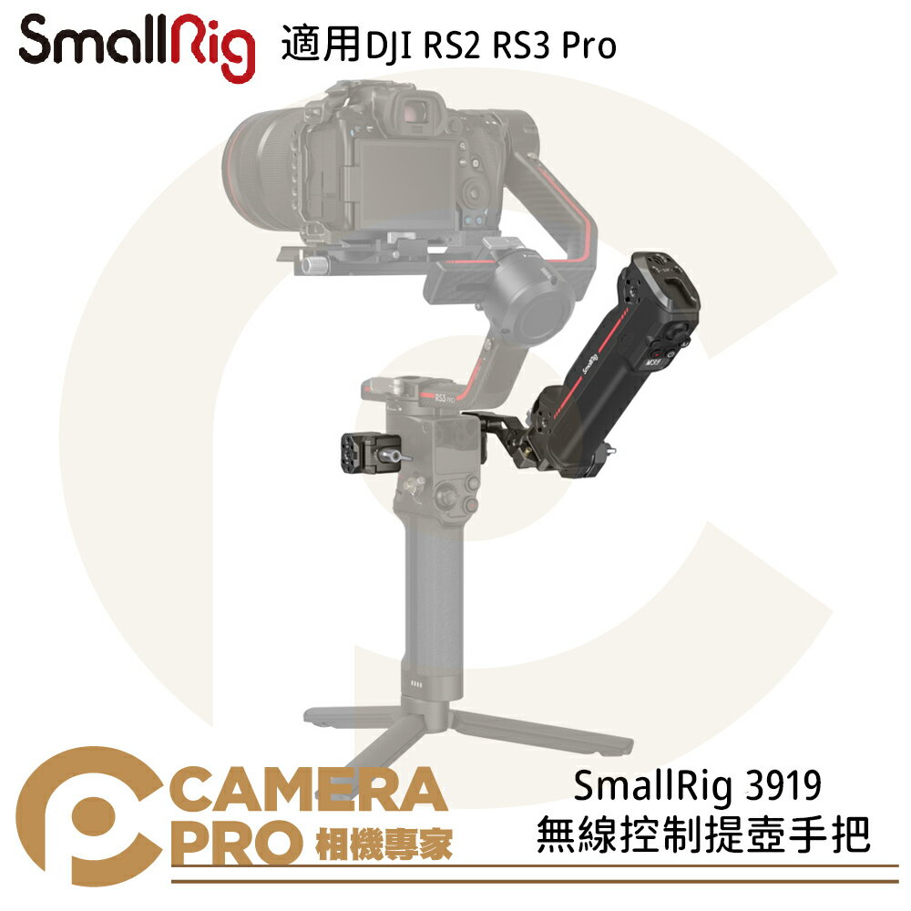 ◎相機專家◎ SmallRig 3919 DJI RS4 RS4 Pro RS3 RS3 Pro RS2 無線控制提壺手把 穩定器 攝影 鋁合金 公司貨【跨店APP下單最高20%點數回饋】