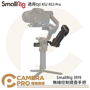 ◎相機專家◎ SmallRig 3919 DJI RS2 RS3 Pro 無線控制提壺手把 穩定器 攝影 鋁合金 公司貨【跨店APP下單最高20%點數回饋】
