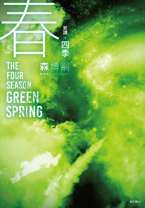 【新譯】四季 春 The Four Seasons Green Spring【電子書】