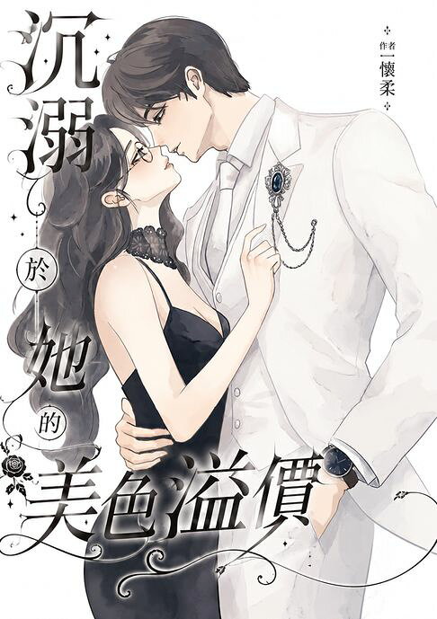 沉溺於她的美色溢價：她算得出所有成本與報酬，卻怎麼也算不出，那個比她小一歲的學弟，會成為她人生唯一甘願支付的「美色溢價」。【電子書】