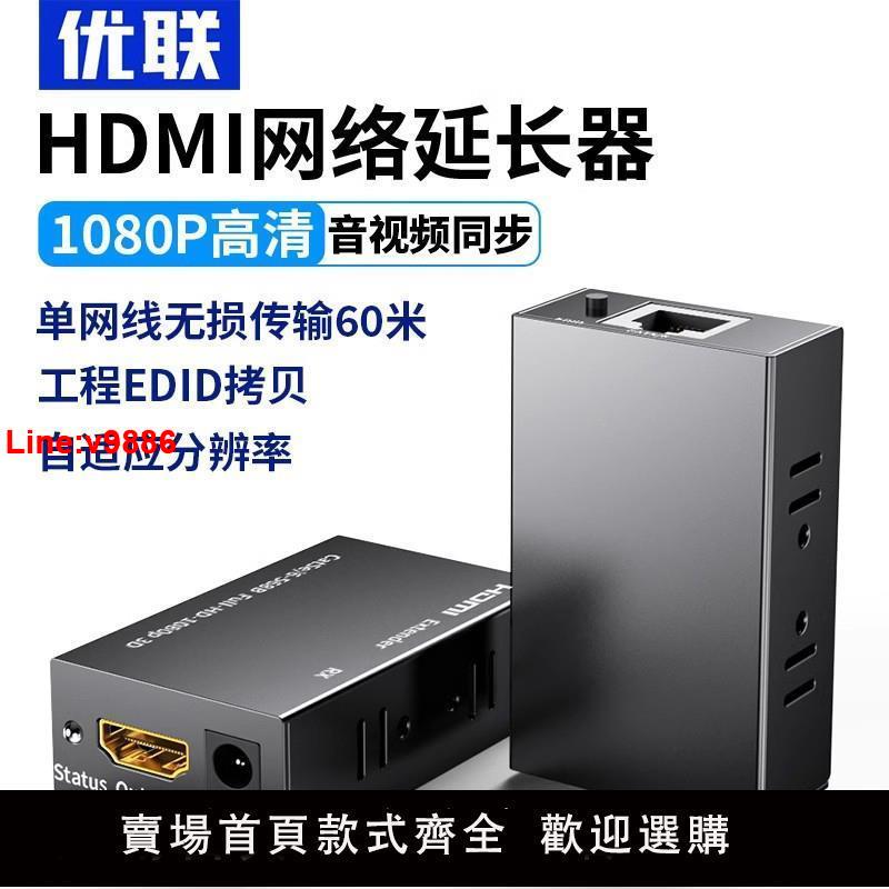 【臺灣公司 超低價】優聯hdmi延長器高畫質轉網線RJ45網路網口收發器音視頻傳輸器USB鼠標鍵盤訊號放大轉換器局域網一發多收轉接器