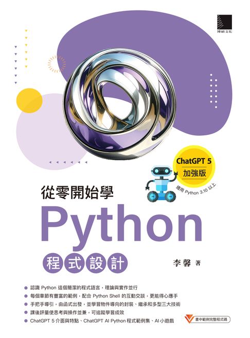 【電子書】從零開始學Python程式設計（ChatGPT 5加強版）（適用Python 3.10以上）