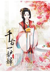 千古一妒婦(上) | 拾書所