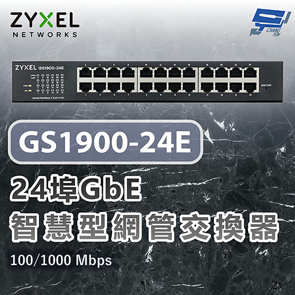 昌運監視器 ZYXEL 合勤 GS1900-24E 24埠GbE智慧型網管交換器100/1000 Mbps