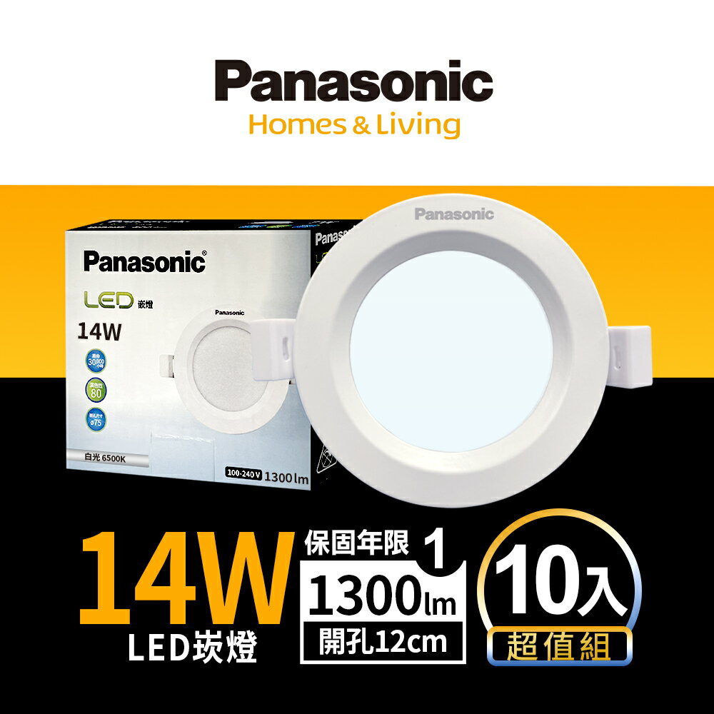 【Panasonic國際牌】10入組 崁孔12CM嵌燈 14W LED崁燈 附快速接頭 1年保固(白光/自然光/黃光)【領券滿額再折千9/30止】
