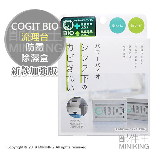 現貨 日本製 COGIT BIO 流理台 櫥櫃 防霉盒 除濕盒 防黴 除臭 消臭 防潮 4個月 2入
