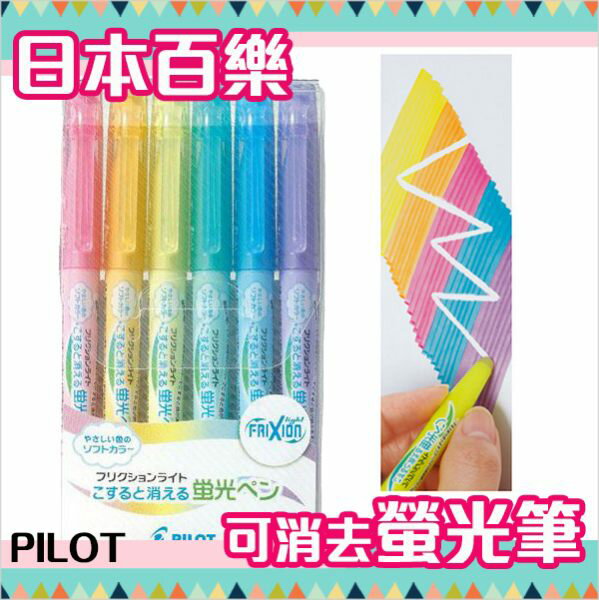 百樂 PILOT 可消去螢光筆 6色 日本製 該該貝比日本精品