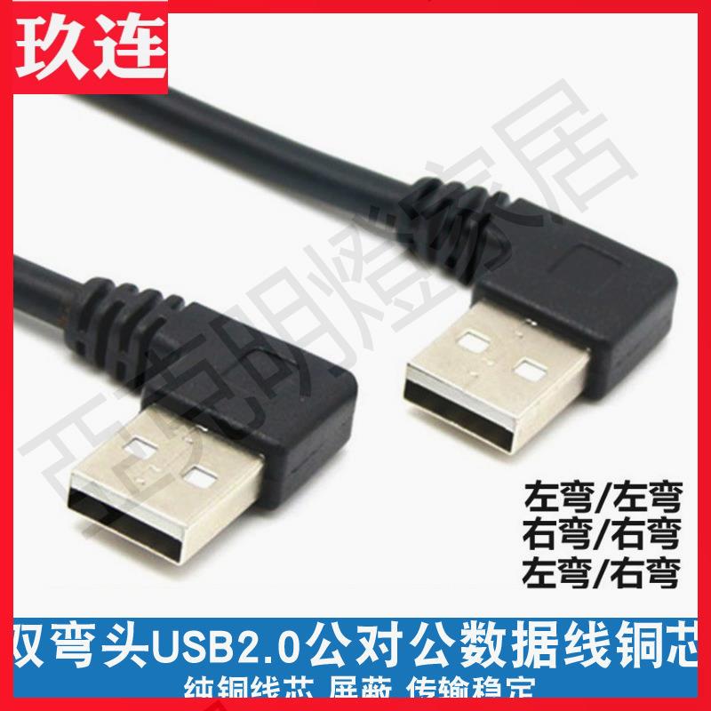 【299出貨】雙彎頭usb-a公對公數據線 雙頭usb上下左右彎usb2 0對錄線對拷線機頂盒散熱器硬碟盒筆記本寫字板延長線雙USB【亞德機械五金家居】