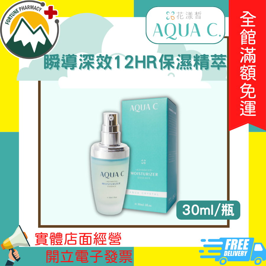 ★富丘藥局★ AQUA C. 花漾皙 瞬導深效12HR保濕精萃 30ml/瓶 花漾皙系列滿額贈美妝蛋