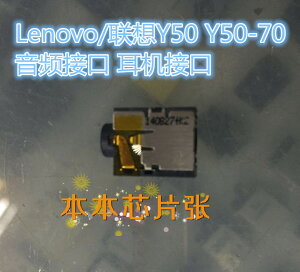 Lenovo/聯想Y50 Y50-70 耳機接口 音頻接口 LS-B113P全新