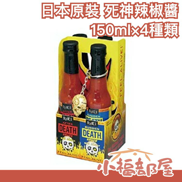 【死神辣椒醬 150ml 全4種 】空運 日本 黑暗料理 飆淚快感 噴火般辣度【小福部屋】