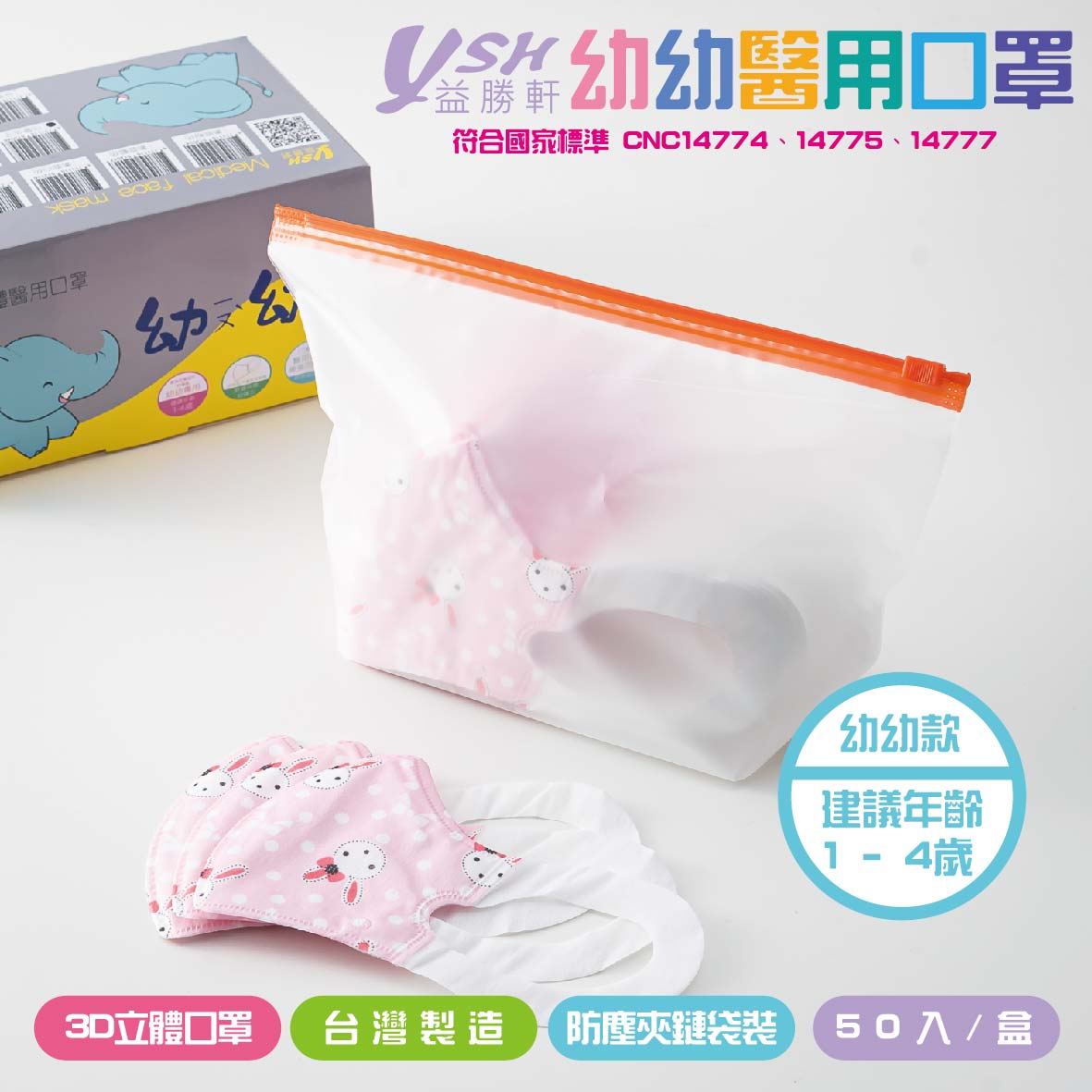 【快速出貨】益勝軒 幼幼3D立體醫療口罩  MIT台灣製 50入/盒  1~4歲  附防塵夾鏈袋包裝 7