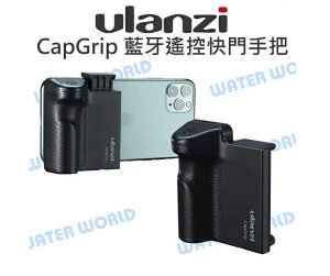 ULANZI CapGrip 手機專用 藍牙遙控 快門 握把 快門手把【中壢NOVA-水世界】