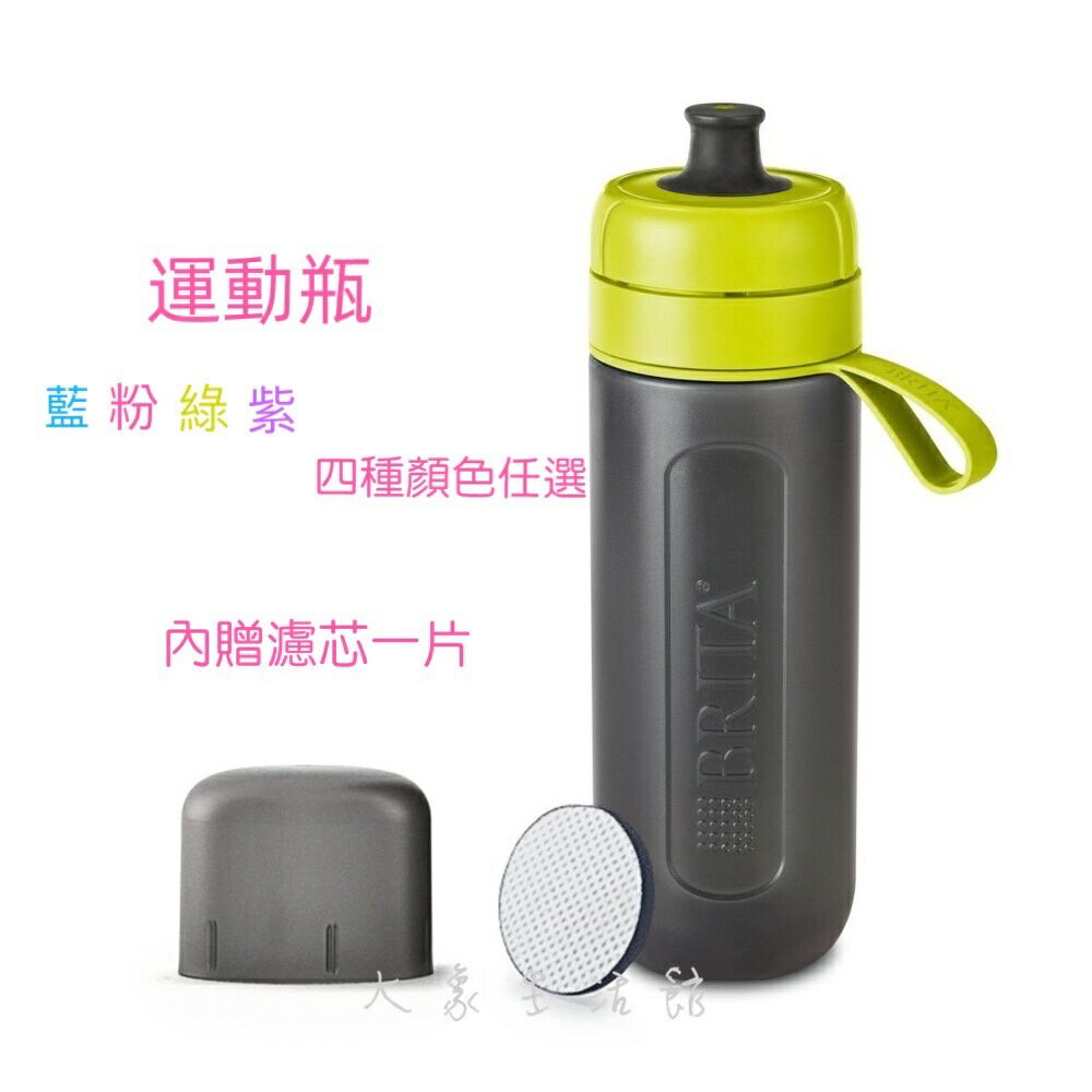 大象生活館 (公司貨) 德國 BRITA Fill&Go 隨身濾水瓶 【內含濾片+ 提帶】600cc水壺 可加購濾片 3