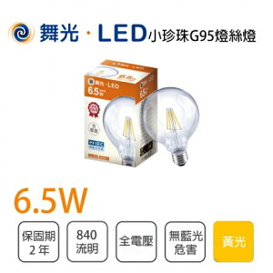 舞光 LED E27 6.5W 燈絲燈 G95球型燈泡 全電壓 黃光 情境燈用★【永光照明】%LED-E27ED6G95R
