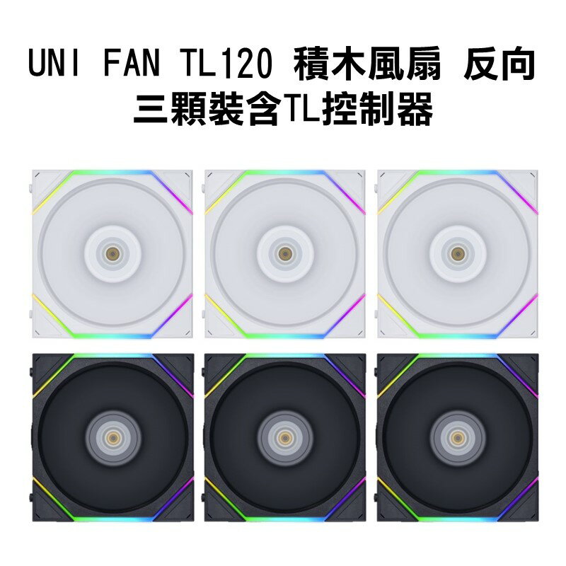 【最高現折268】聯力 UNI FAN TL120 積木風扇 反向葉片 三顆裝含TL控制器 白12RTL3W/黑12RTL3B