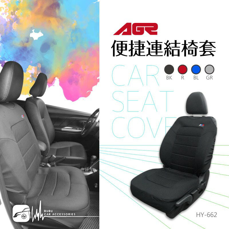 2W40 AGR 【便捷連結椅套】汽車座椅椅套 透氣材質 久座開車 台灣製 4色 HY-662
