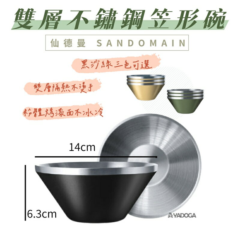 【野道家】SADOMAIN 仙德曼 雙層不鏽鋼笠型碗 不鏽鋼碗