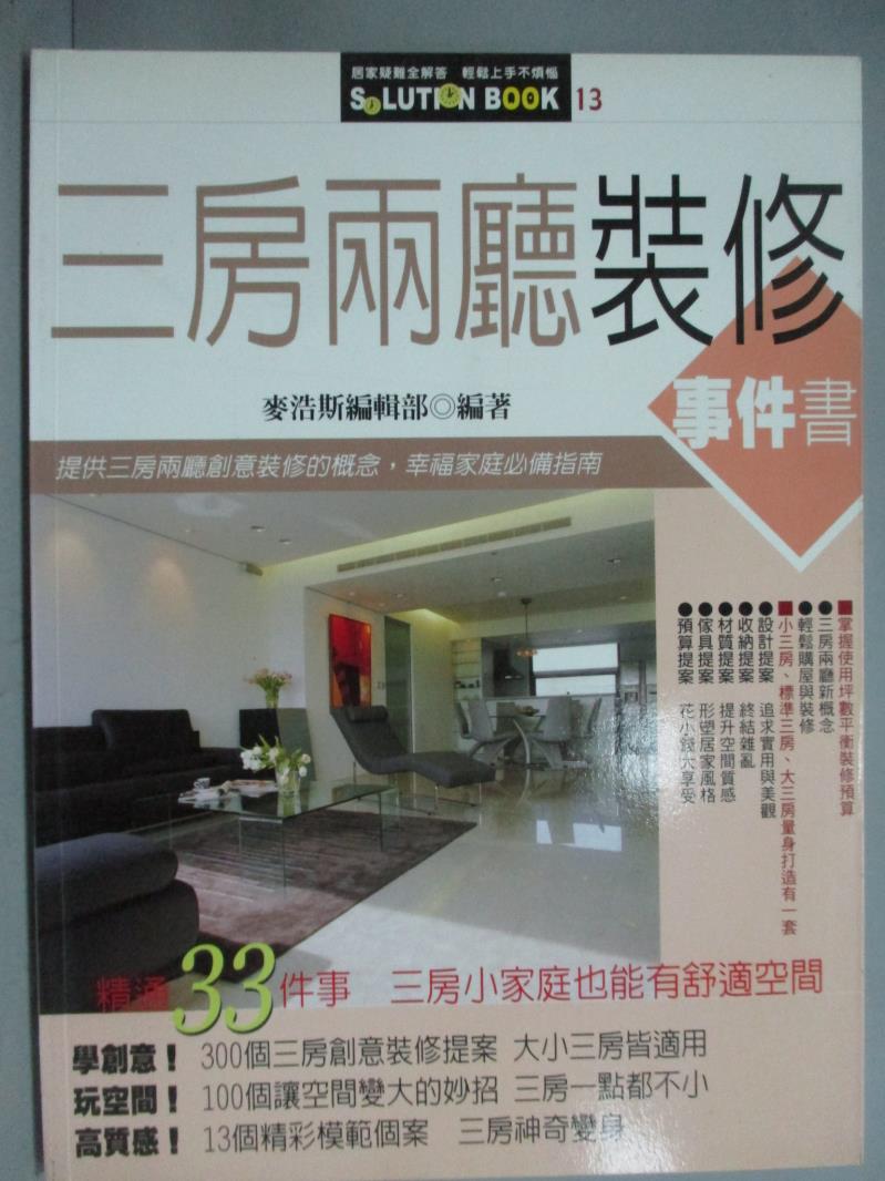 【書寶二手書T9／設計_ZCS】三房兩廳裝修事件書_麥浩斯編輯部