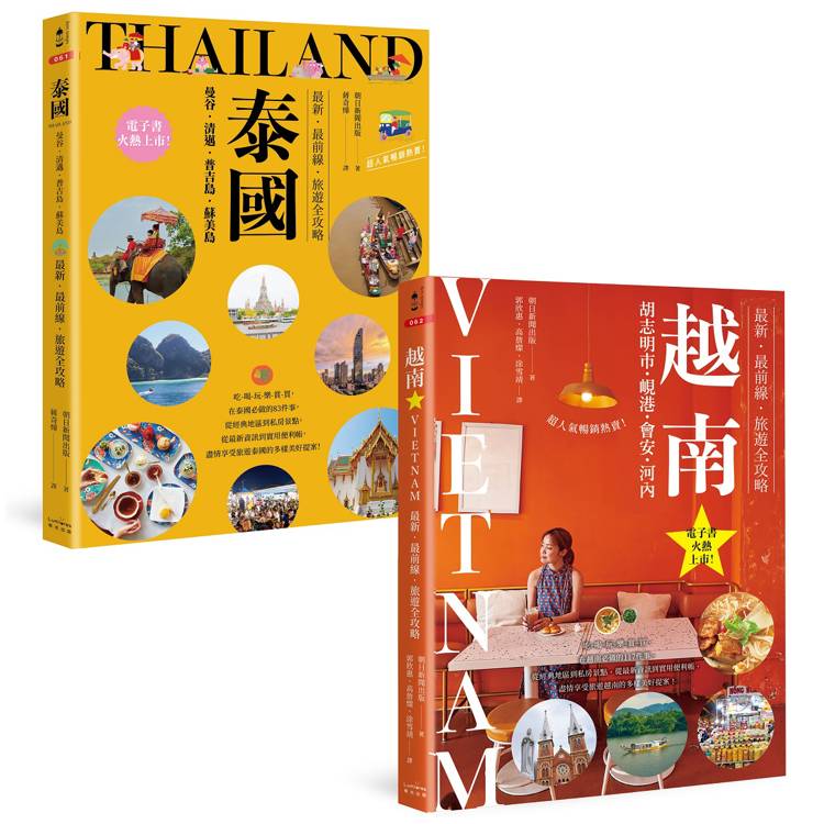 泰國+越南深度旅遊【二冊套書】（《泰國：曼谷・清邁・普吉島・蘇美島：最新・最前線・旅遊全攻略》+《越南：胡志明市・峴港・會安・河內：最新・最前線・旅遊全攻略》）