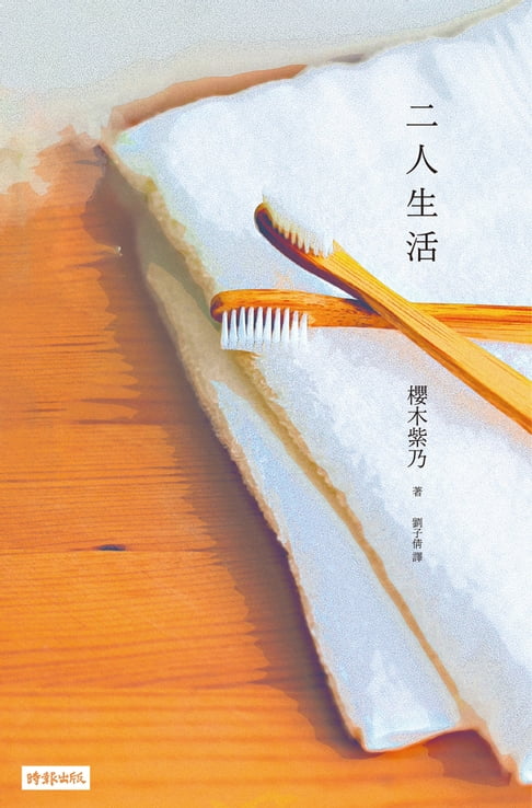 【電子書】二人生活
