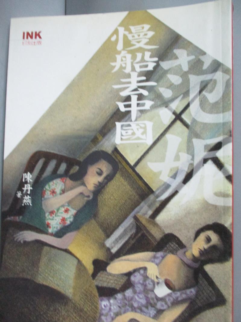 【書寶二手書T7／一般小說_HOA】慢船去中國: 范妮_陳丹燕