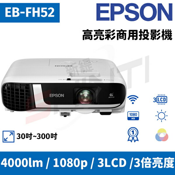 EPSON EB-FH52 高亮彩商用投影機