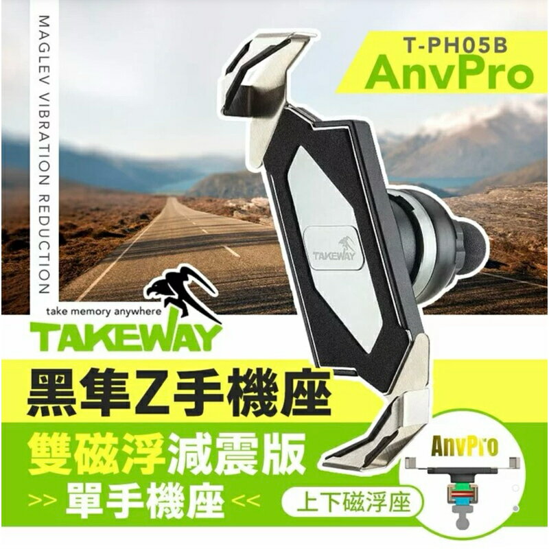 強強滾生活 TAKEWAY 黑隼Z手機座(單手機座) 雙磁浮減震版 T-PH05B-AnvPro 機車用手機架