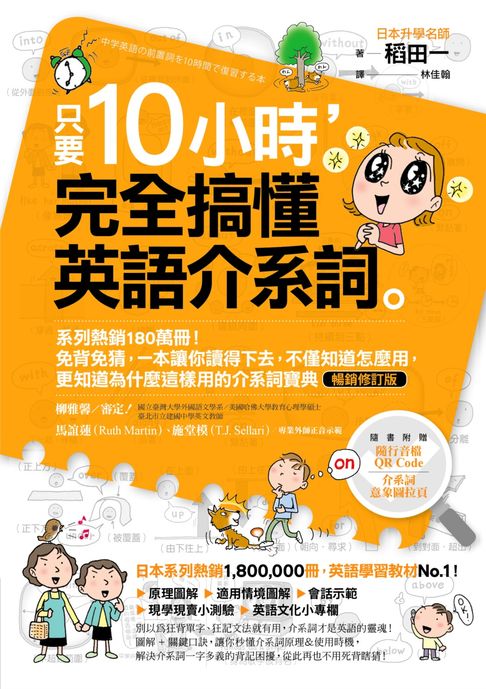 【電子書】只要10小時，完全搞懂英語介系詞：系列熱銷180萬冊！免背免猜，一本讓你讀得下去，不僅知道怎麼用，更知道為什麼這樣用的介系詞寶典【暢銷修訂版】