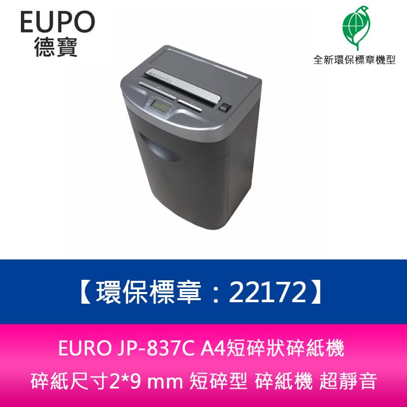 分期0利率 EURO JP-837C A4短碎狀碎紙機 碎紙尺寸2*9 mm 短碎型 碎紙機 超靜音
