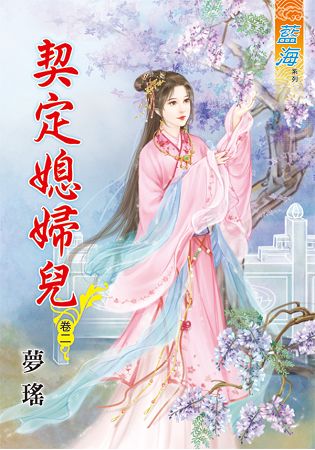 契定媳婦兒.卷二 | 拾書所