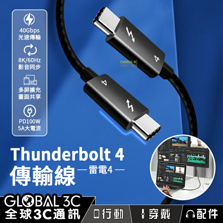 雷電4 充電 傳輸線 40Gbps PD100W 快充 8K影音同步 擴充螢幕 充電線 Thunderbolt 4【APP下單最高22%回饋】