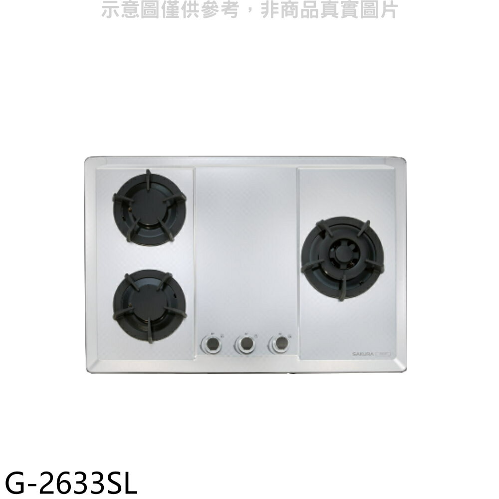 ★櫻花【G-2633SL】(與G-2633S同款)LPG瓦斯爐桶裝瓦斯(全省安裝)右大爐(送5%購物金)