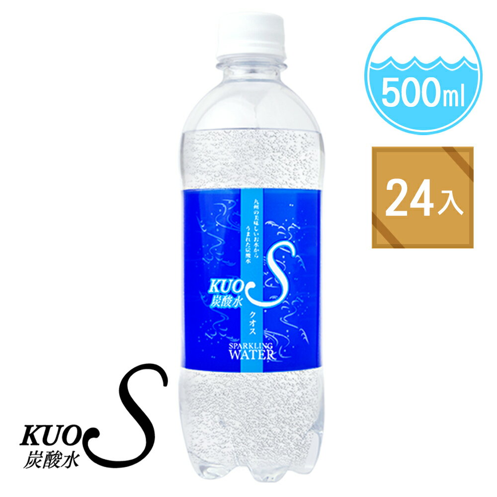 <br/><br/>  日本酷氏氣泡水 KUOS SPARKLING WATER [500ml/瓶 24瓶/箱]<br/><br/>