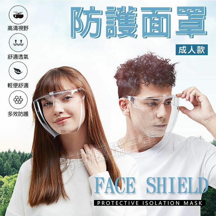 全面防護防起霧面罩 防飛沫傳播(成人)-面罩 眼罩 防疫 防護