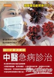 從H1N1新流感談中醫急病診治 | 拾書所