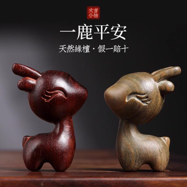 【一鹿平安文玩手把件-多款可選-1款/組】綠檀木雕小鹿擺件汽車鑰匙扣車掛件定情信物-250402