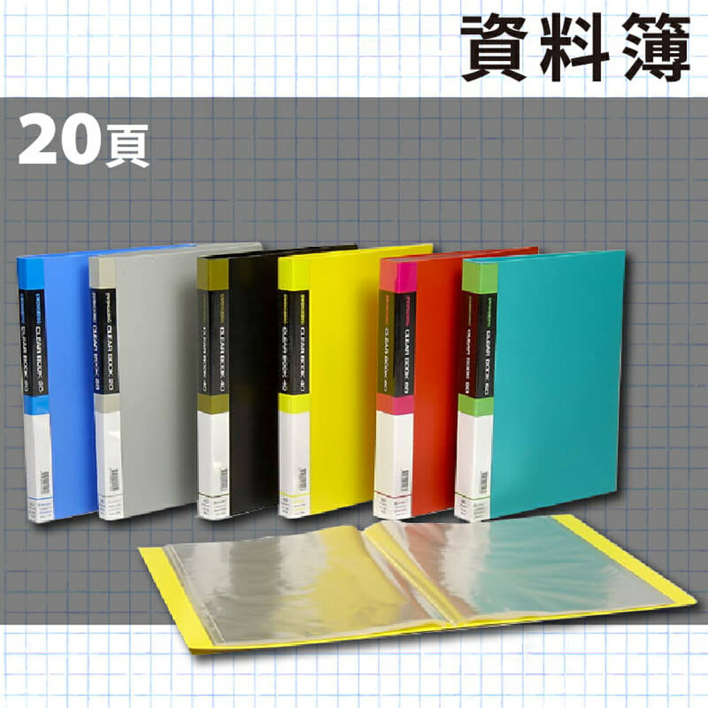 辦公嚴選 (量販24入) PP 資料簿 A4 20頁(無內紙) 檔案簿 資料本 01-101