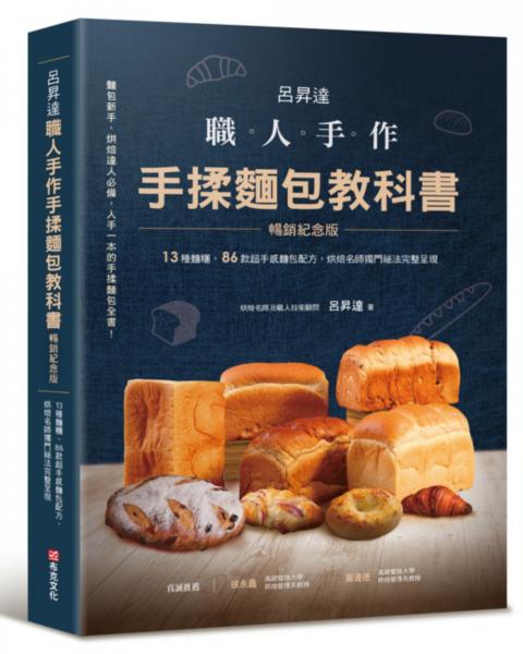 呂昇達 手揉麵包教科書(暢銷紀念版)