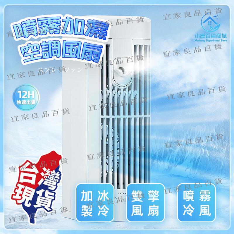 【宜家良品百貨】臺灣出貨 空調扇 小風扇 冷氣扇 移動空調 水冷扇 靜音風扇 噴霧加濕 桌面風扇 USB風扇 移動式水冷
